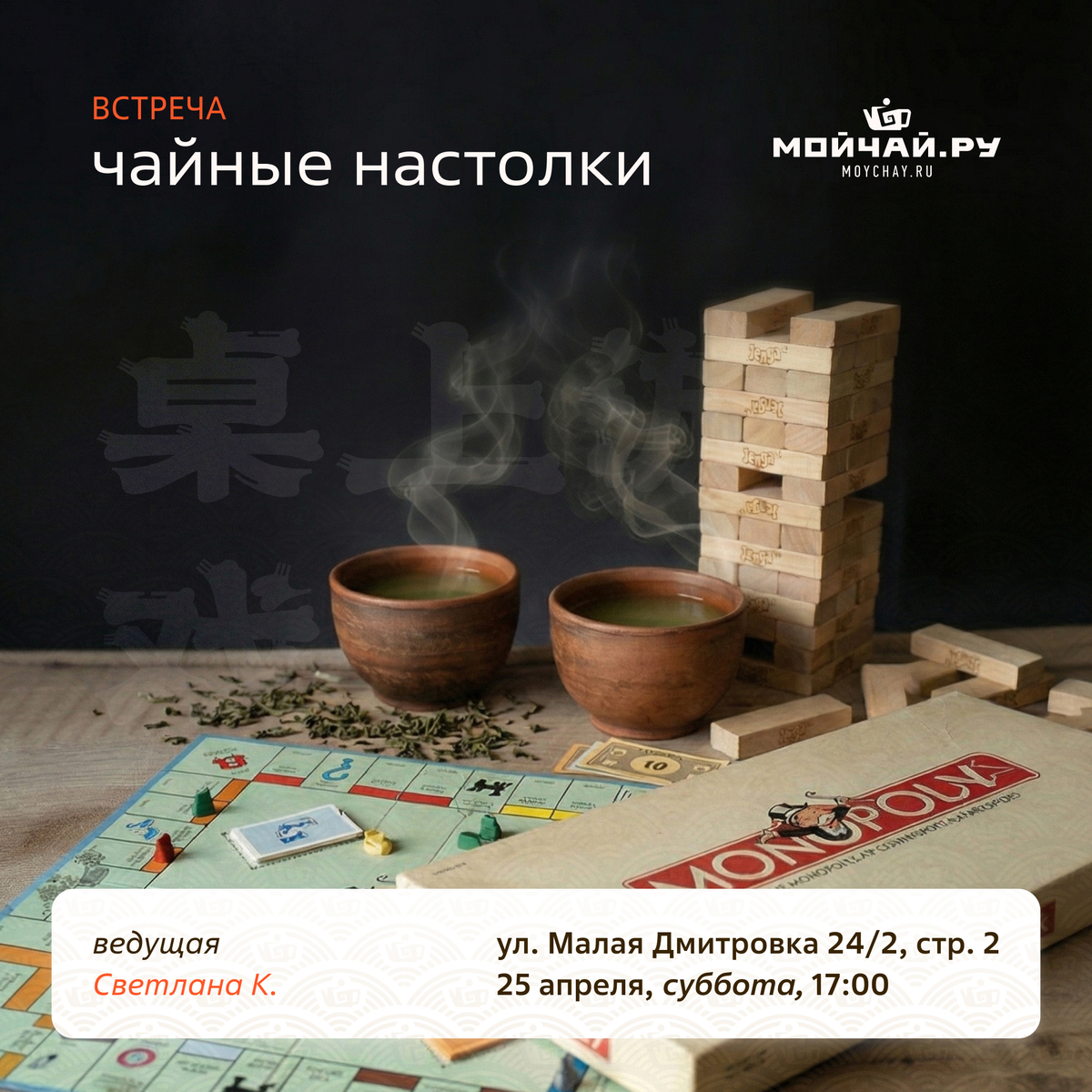 25 апреля/Встреча"Чайные настолки"/ЧАЙНЫЙ КЛУБ МОЙЧАЙ.РУ МАЛАЯ ДМИТРОВКА, Москва