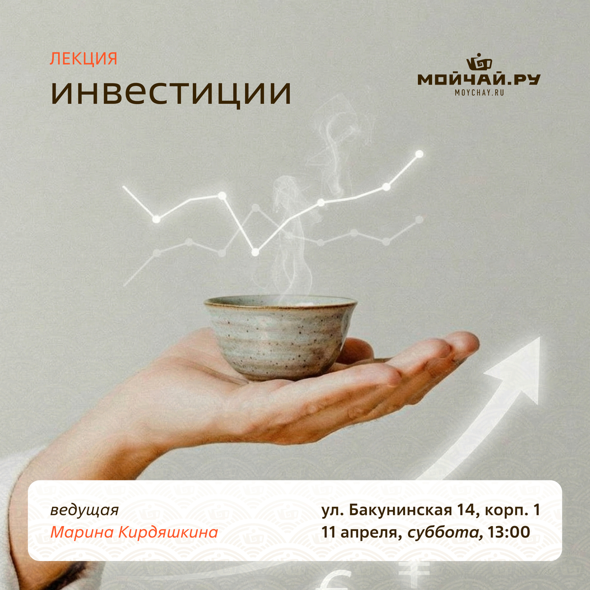 11 апреля/Лекция "Инвестиции"/ЧАЙНЫЙ КЛУБ МОЙЧАЙ.РУ НА БАКУНИНСКОЙ, Москва