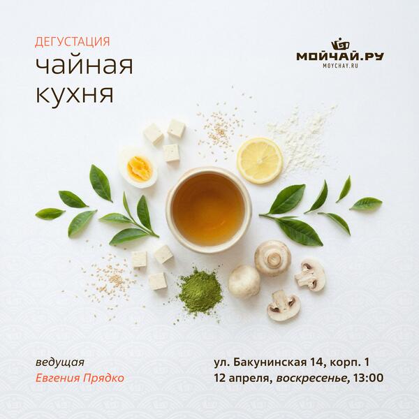 12 апреля/Дегустация "Чайная кухня"/ЧАЙНЫЙ КЛУБ МОЙЧАЙ.РУ НА БАКУНИНСКОЙ, Москва