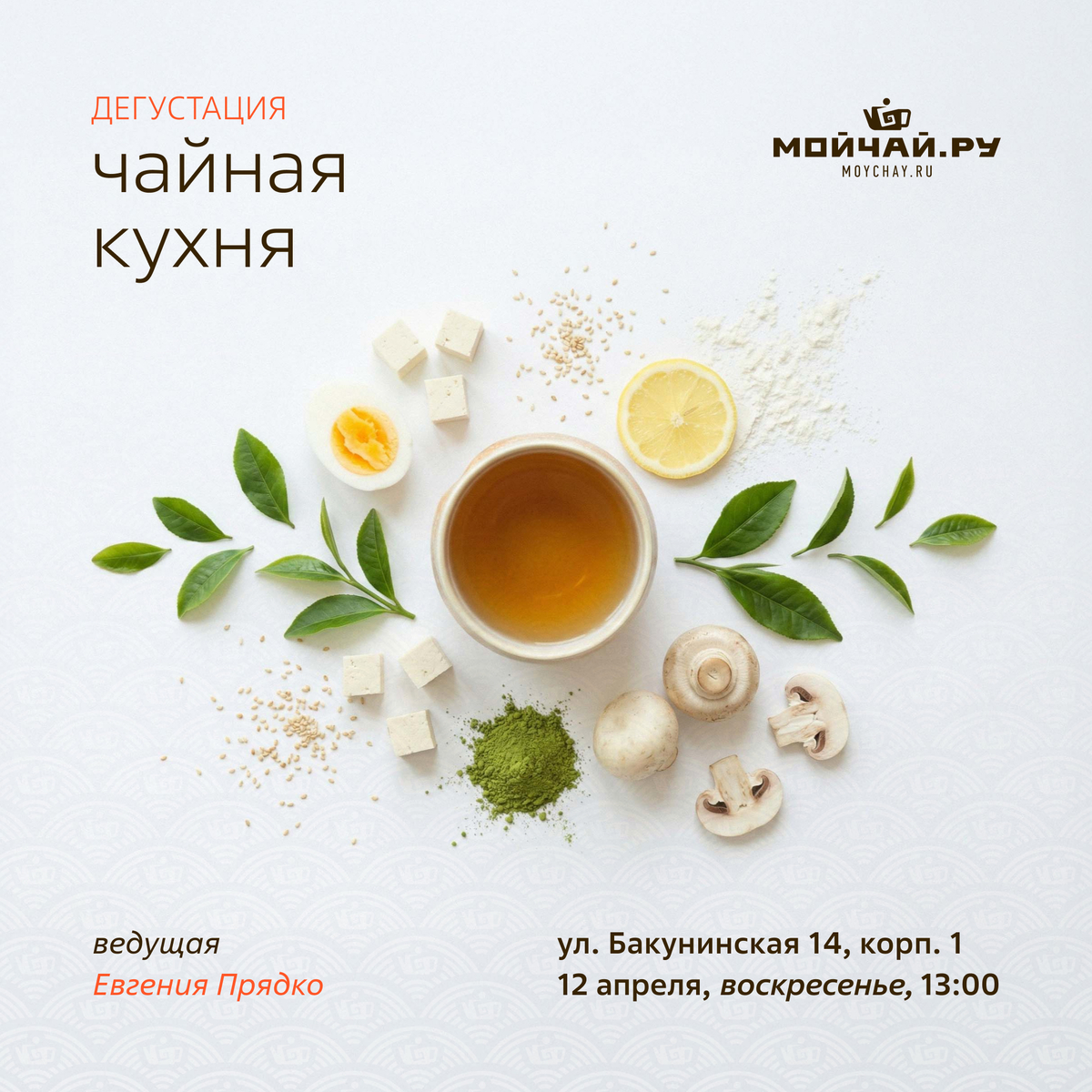 12 апреля/Дегустация "Чайная кухня"/ЧАЙНЫЙ КЛУБ МОЙЧАЙ.РУ НА БАКУНИНСКОЙ, Москва