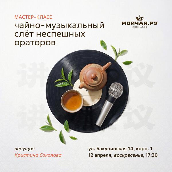 12 апреля/Мастер-класс "Чайно-музыкальный слёт неспешных ораторов "/ЧАЙНЫЙ КЛУБ МОЙЧАЙ.РУ НА БАКУНИНСКОЙ, Москва