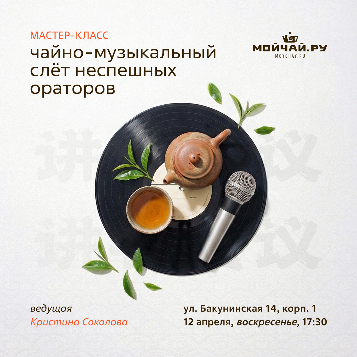 12 апреля/Мастер-класс "Чайно-музыкальный слёт неспешных ораторов "/ЧАЙНЫЙ КЛУБ МОЙЧАЙ.РУ НА БАКУНИНСКОЙ, Москва