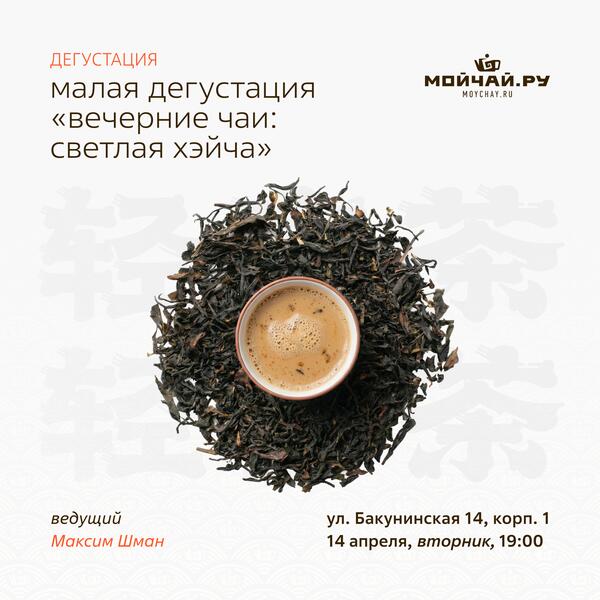 14 апреля/Малая дегустация "Вечерние чаи: светлая хэйча"/ЧАЙНЫЙ КЛУБ МОЙЧАЙ.РУ НА БАКУНИНСКОЙ, Москва