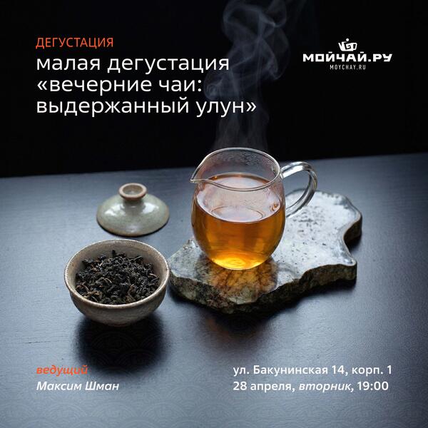 28 апреля/Малая дегустация "Вечерние чаи: выдержанный улун"/ЧАЙНЫЙ КЛУБ МОЙЧАЙ.РУ НА БАКУНИНСКОЙ, Москва