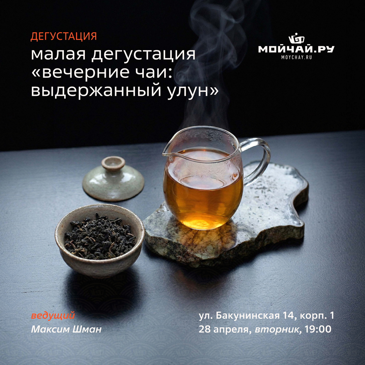 28 апреля/Малая дегустация "Вечерние чаи: выдержанный улун"/ЧАЙНЫЙ КЛУБ МОЙЧАЙ.РУ НА БАКУНИНСКОЙ, Москва