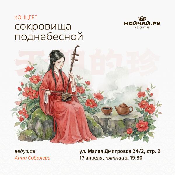 17 апреля/Концерт "Сокровища Поднебесной"/ЧАЙНЫЙ КЛУБ МОЙЧАЙ.РУ МАЛАЯ ДМИТРОВКА, Москва