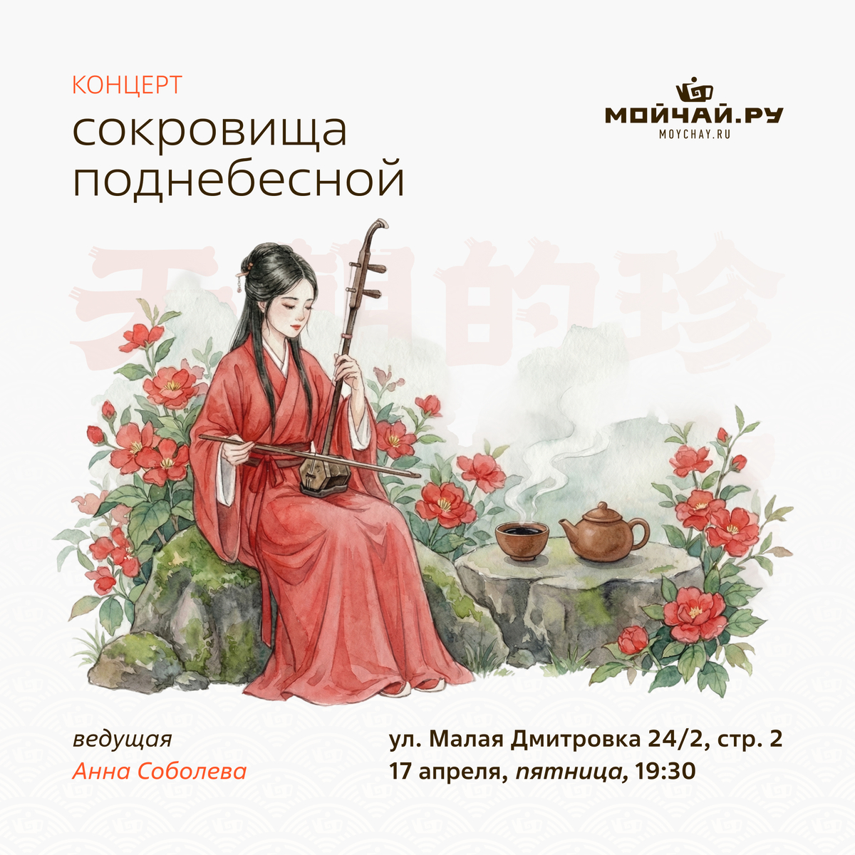 17 апреля/Концерт "Сокровища Поднебесной"/ЧАЙНЫЙ КЛУБ МОЙЧАЙ.РУ МАЛАЯ ДМИТРОВКА, Москва