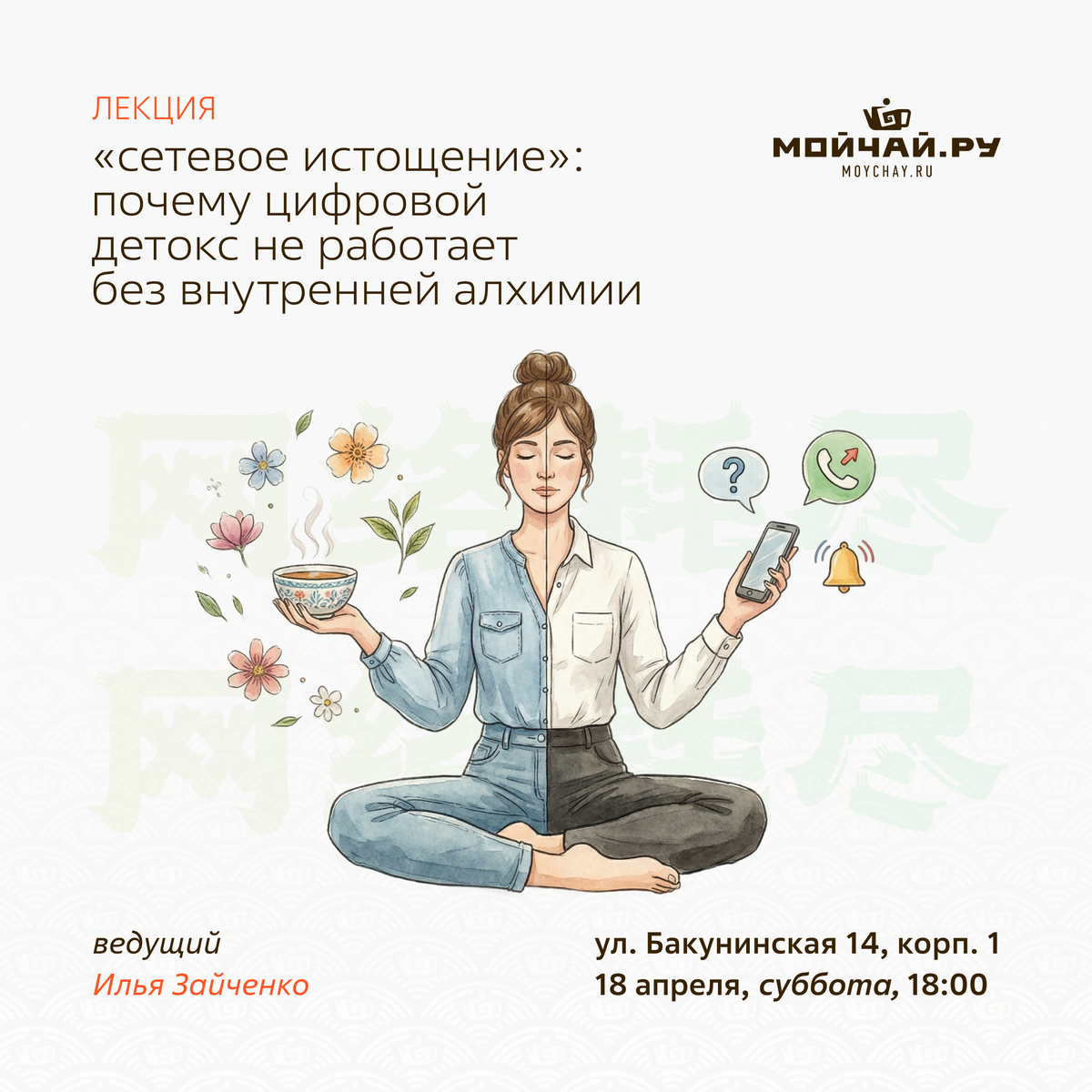 18 апреля/Лекция "«Сетевое истощение»: почему цифровой детокс не работает без внутренней алхимии"/ЧАЙНЫЙ КЛУБ МОЙЧАЙ.РУ НА БАКУНИНСКОЙ, Москва