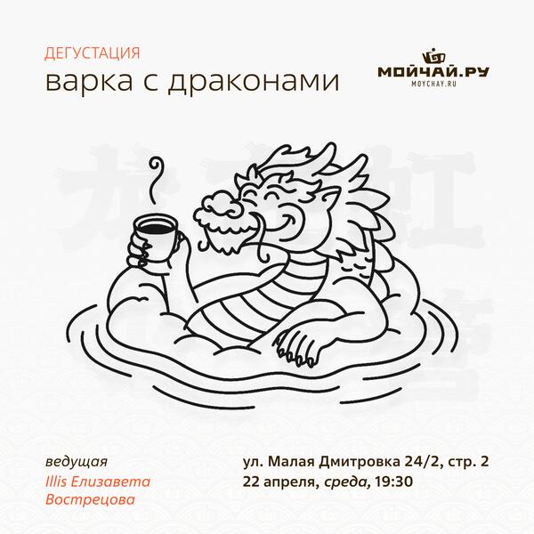 22 апреля/Дегустация "Варка с драконами"/ЧАЙНЫЙ КЛУБ МОЙЧАЙ.РУ МАЛАЯ ДМИТРОВКА, Москва