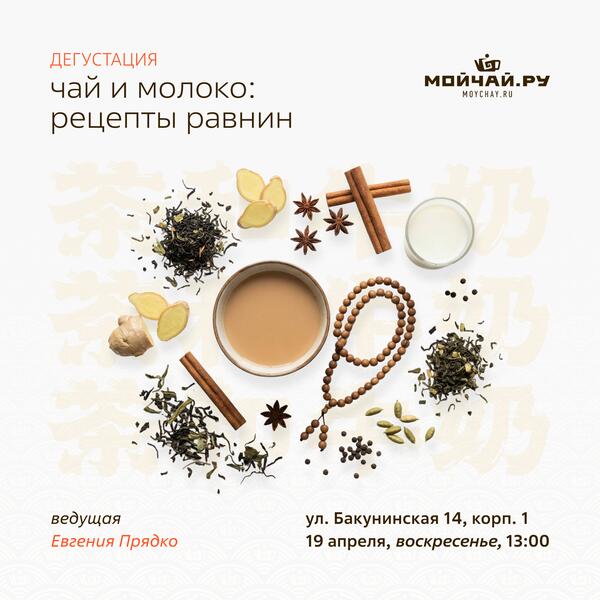 19 апреля/Дегустация "Чай и молоко: рецепты равнин"/ЧАЙНЫЙ КЛУБ МОЙЧАЙ.РУ НА БАКУНИНСКОЙ, Москва