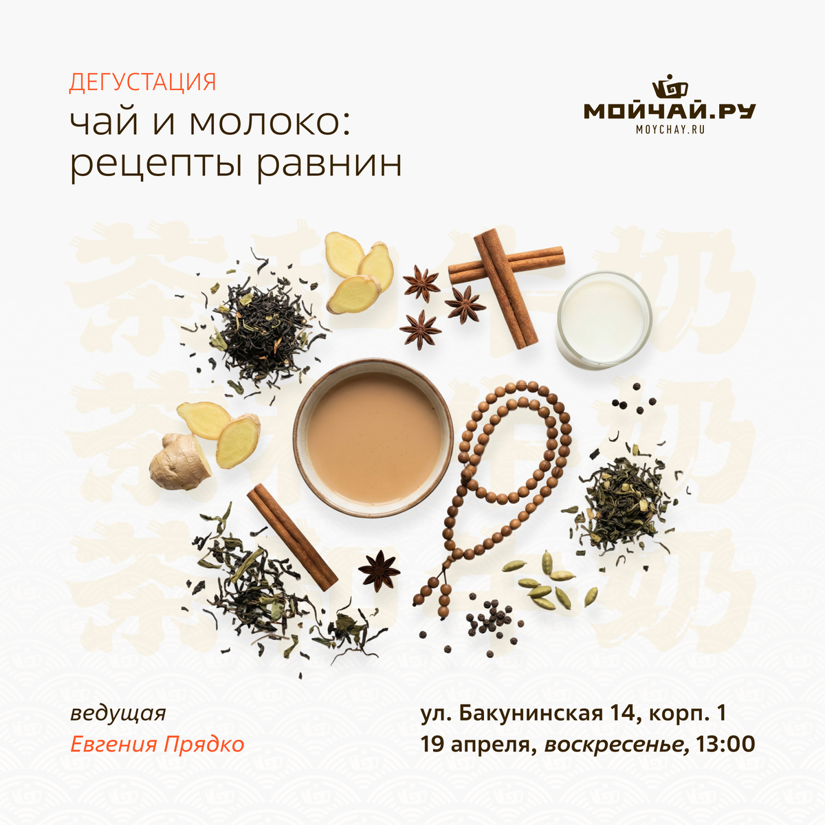 19 апреля/Дегустация "Чай и молоко: рецепты равнин"/ЧАЙНЫЙ КЛУБ МОЙЧАЙ.РУ НА БАКУНИНСКОЙ, Москва