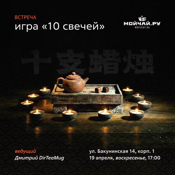19 апреля/Игра "10 свечей"/ЧАЙНЫЙ КЛУБ МОЙЧАЙ.РУ НА БАКУНИНСКОЙ, Москва