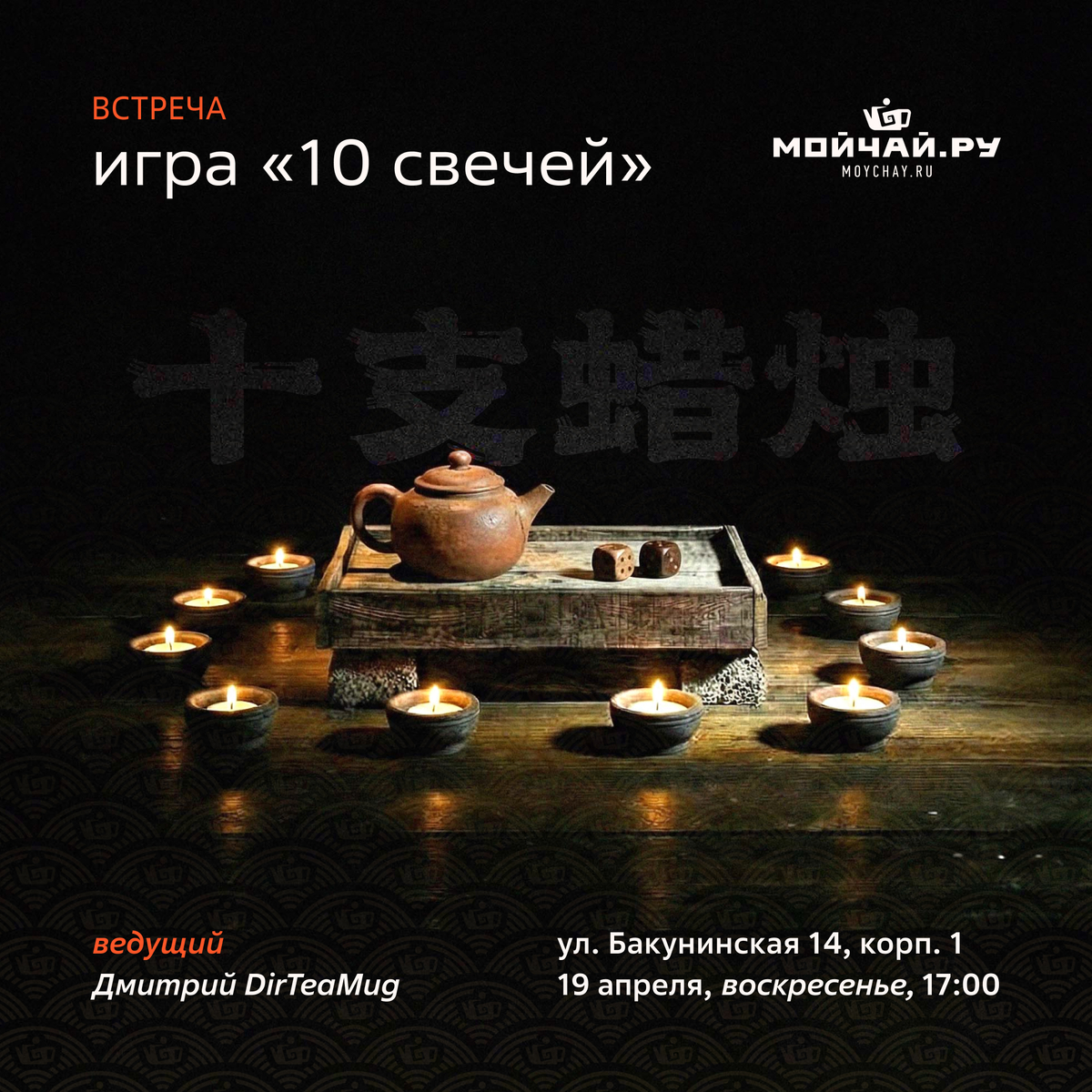 19 апреля/Игра "10 свечей"/ЧАЙНЫЙ КЛУБ МОЙЧАЙ.РУ НА БАКУНИНСКОЙ, Москва