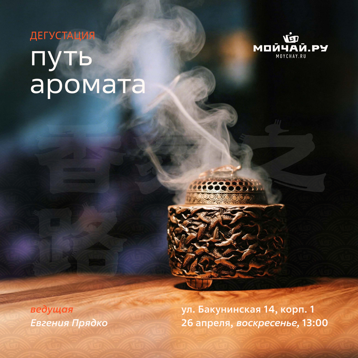 26 апреля/Дегустация "Путь аромата"/ЧАЙНЫЙ КЛУБ МОЙЧАЙ.РУ НА БАКУНИНСКОЙ, Москва