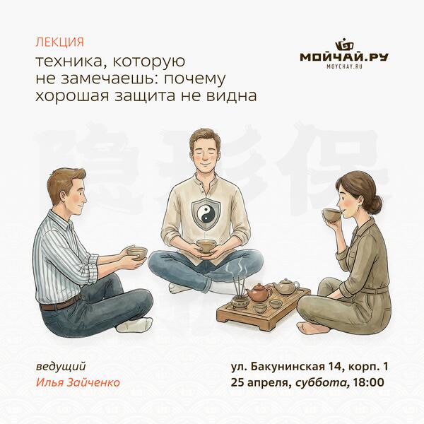 25 апреля/Лекция "Техника, которую не замечаешь: почему хорошая защита не видна"/ЧАЙНЫЙ КЛУБ МОЙЧАЙ.РУ НА БАКУНИНСКОЙ, Москва