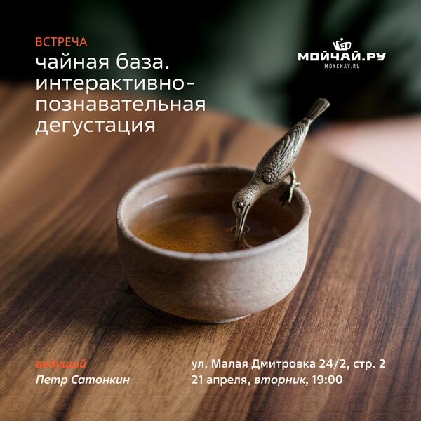 21 апреля/Встреча "Чайная база. Интерактивно-познавательная дегустация"/ЧАЙНЫЙ КЛУБ МОЙЧАЙ.РУ МАЛАЯ ДМИТРОВКА, Москва