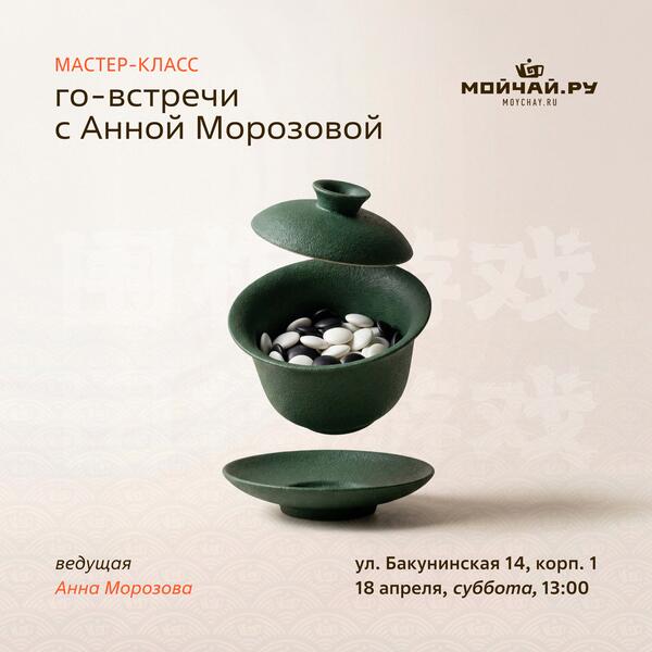 18 апреля/Го-встречи с Анной Морозовой/ЧАЙНЫЙ КЛУБ МОЙЧАЙ.РУ НА БАКУНИНСКОЙ, Москва
