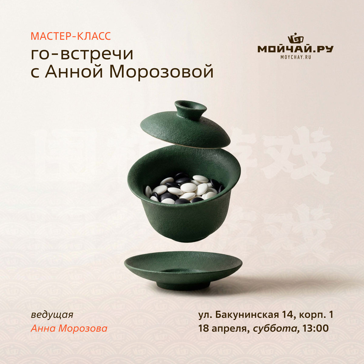 18 апреля/Го-встречи с Анной Морозовой/ЧАЙНЫЙ КЛУБ МОЙЧАЙ.РУ НА БАКУНИНСКОЙ, Москва