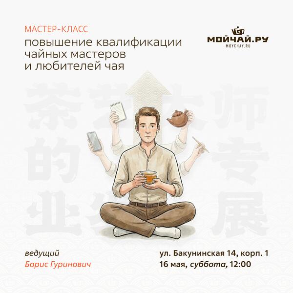 23 мая/Мастер-класс (курс) "Повышение квалификации чайных мастеров и любителей чая"/ЧАЙНЫЙ КЛУБ МОЙЧАЙ.РУ НА БАКУНИНСКОЙ, Москва