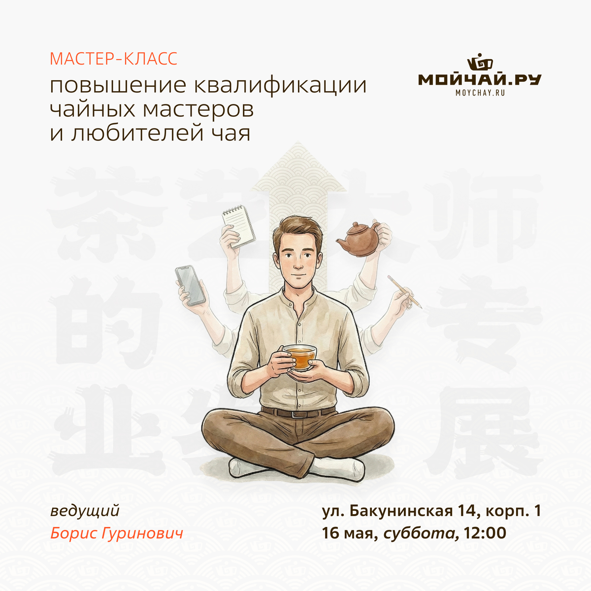 23 мая/Мастер-класс (курс) "Повышение квалификации чайных мастеров и любителей чая"/ЧАЙНЫЙ КЛУБ МОЙЧАЙ.РУ НА БАКУНИНСКОЙ, Москва