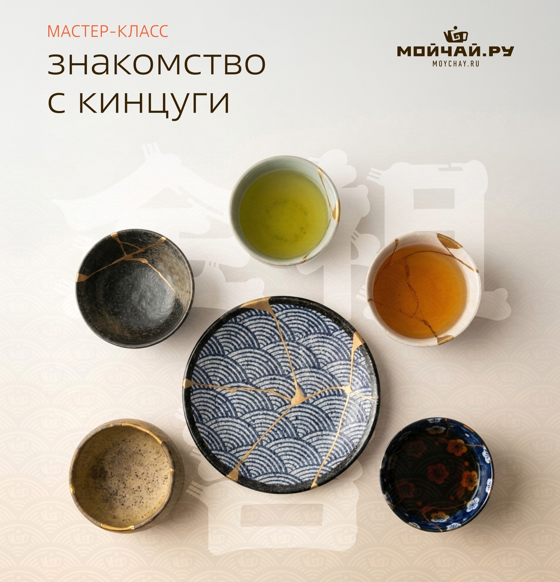 26 апреля/Мастер-класс "Знакомство с Кинцуги"/ЧАЙНЫЙ КЛУБ МОЙЧАЙ.РУ МАЛАЯ ДМИТРОВКА, Москва