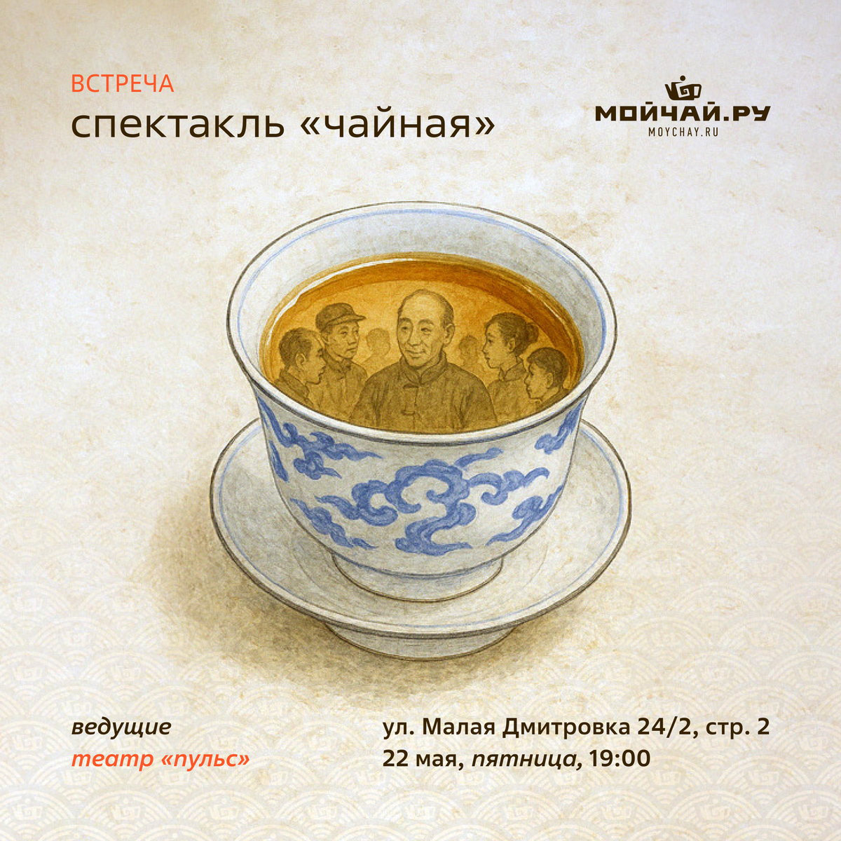 22 мая/Спектакль "Чайная" от театра "Пульс"/ЧАЙНЫЙ КЛУБ МОЙЧАЙ.РУ МАЛАЯ ДМИТРОВКА, Москва