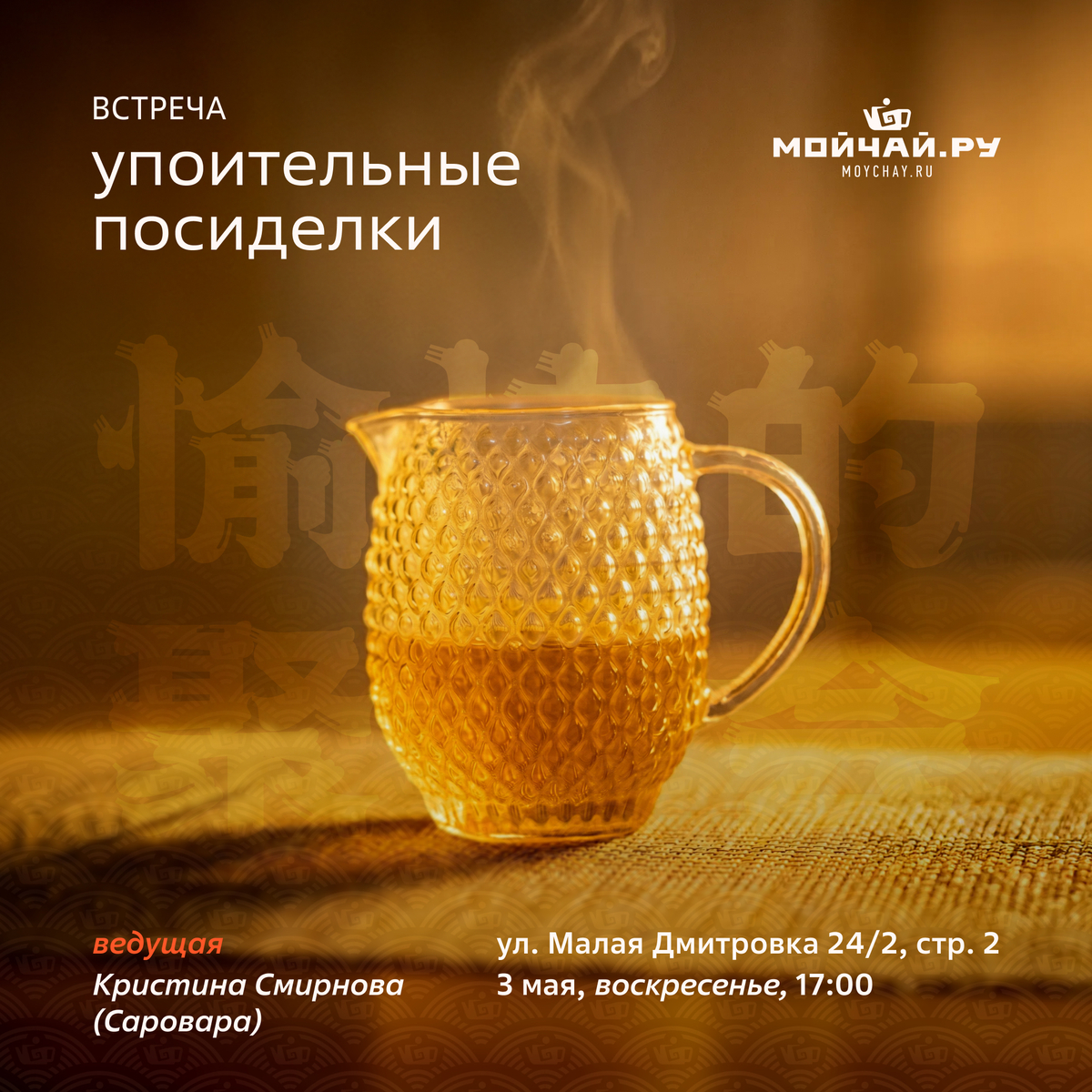 3 мая/Встреча "Упоительные посиделки"/ЧАЙНЫЙ КЛУБ МОЙЧАЙ.РУ МАЛАЯ ДМИТРОВКА, Москва