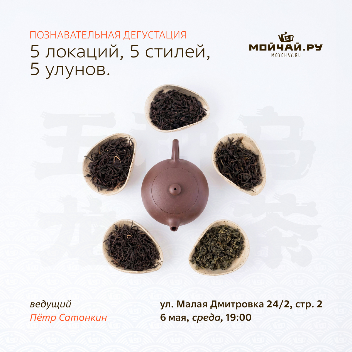 6 мая/5 локаций, 5 стилей, 5 улунов. Познавательная дегустация/ЧАЙНЫЙ КЛУБ МОЙЧАЙ.РУ МАЛАЯ ДМИТРОВКА, Москва