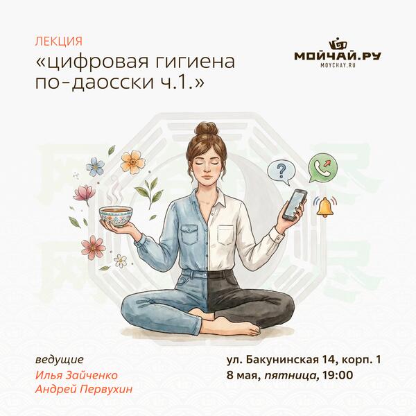 8 мая/Лекция "Цифровая гигиена по-даосски Ч.1."/ЧАЙНЫЙ КЛУБ МОЙЧАЙ.РУ НА БАКУНИНСКОЙ, Москва