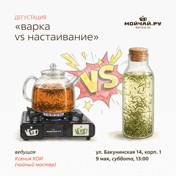 9 мая/Дегустация "Варка VS настаивание"/ЧАЙНЫЙ КЛУБ МОЙЧАЙ.РУ НА БАКУНИНСКОЙ, Москва