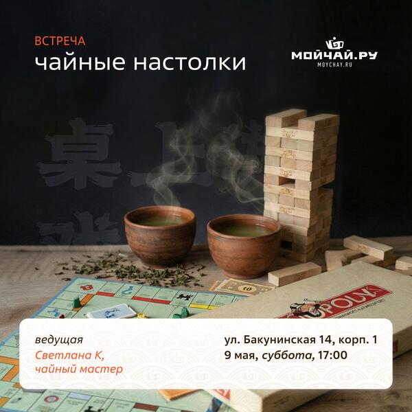 9 мая/Встреча "Чайные настолки"/ЧАЙНЫЙ КЛУБ МОЙЧАЙ.РУ НА БАКУНИНСКОЙ, Москва