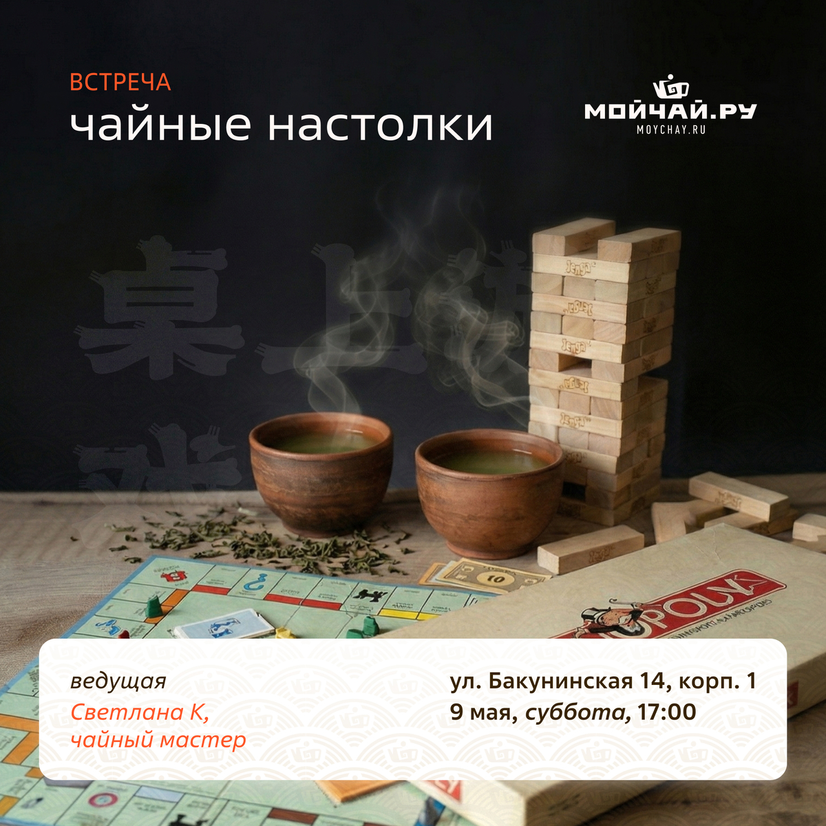 9 мая/Встреча "Чайные настолки"/ЧАЙНЫЙ КЛУБ МОЙЧАЙ.РУ НА БАКУНИНСКОЙ, Москва