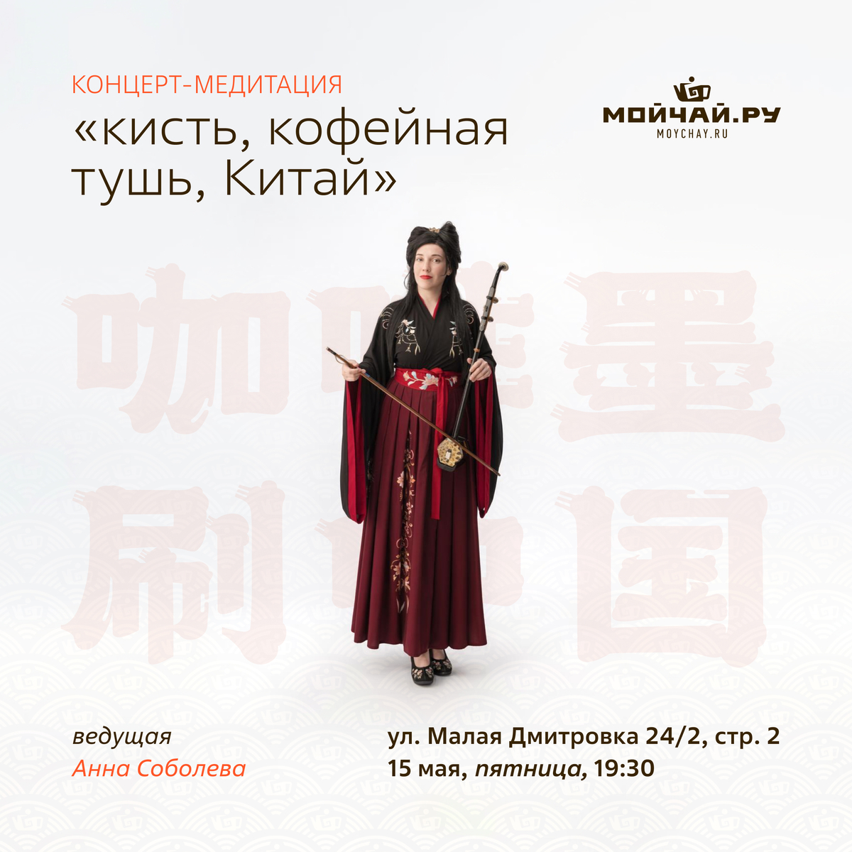 15 мая/Концерт-медитация "Кисть, кофейная тушь, Китай"/ЧАЙНЫЙ КЛУБ МОЙЧАЙ.РУ МАЛАЯ ДМИТРОВКА, Москва