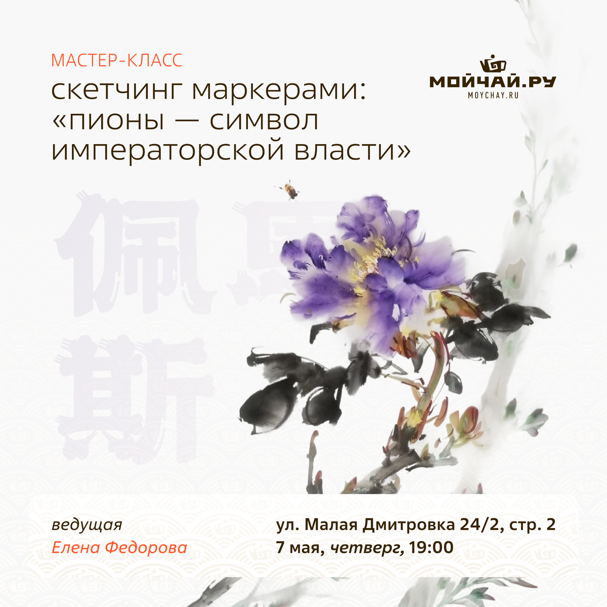 7 мая/ МК по скетчингу маркерами "Пионы - символ императорской власти"/Елена Федорова/ЧАЙНЫЙ КЛУБ МОЙЧАЙ.РУ МАЛАЯ ДМИТРОВКА, Москва