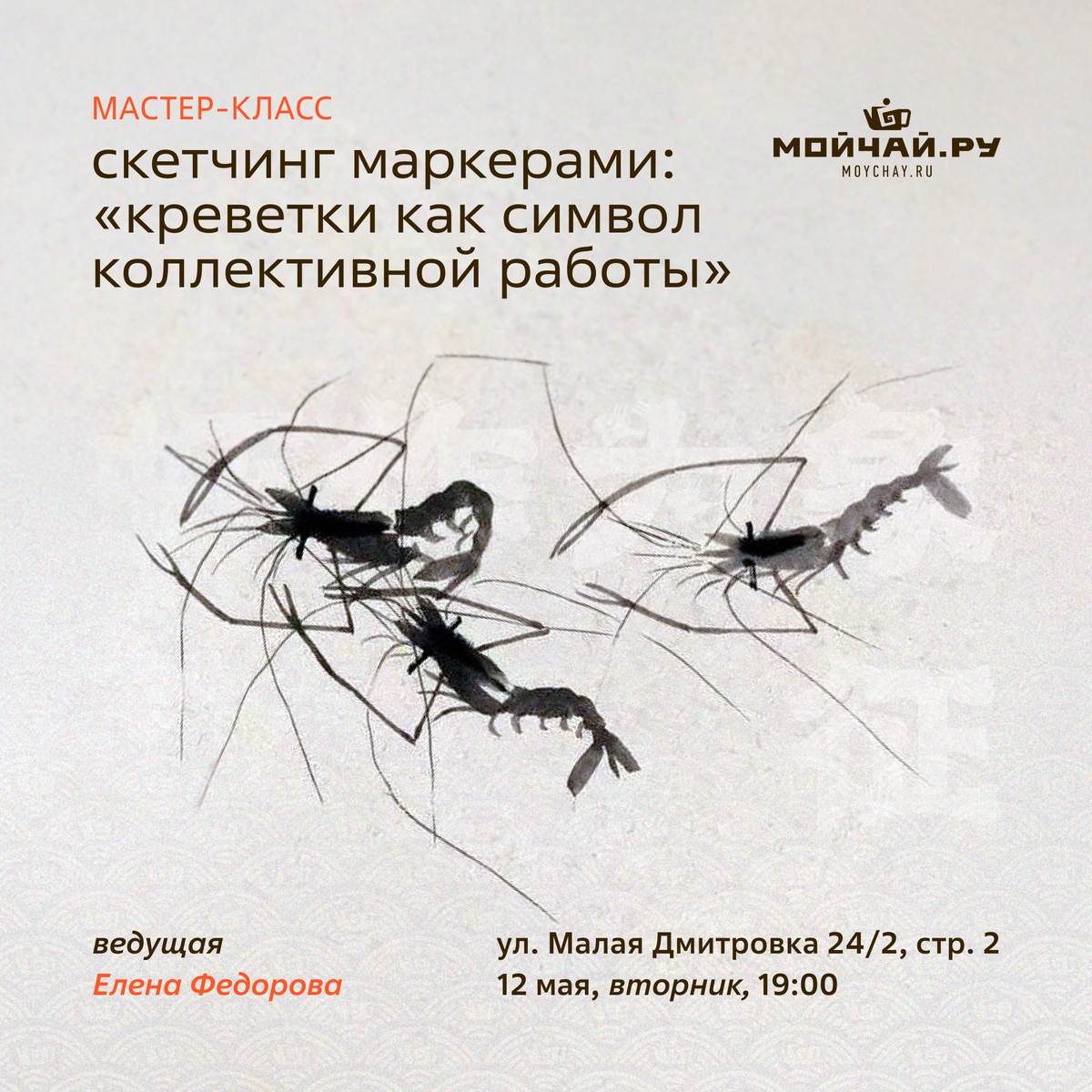 12 мая/ МК по скетчингу маркерами "Креветки как символ коллективной работы"/Елена Федорова/ЧАЙНЫЙ КЛУБ МОЙЧАЙ.РУ МАЛАЯ ДМИТРОВКА, Москва