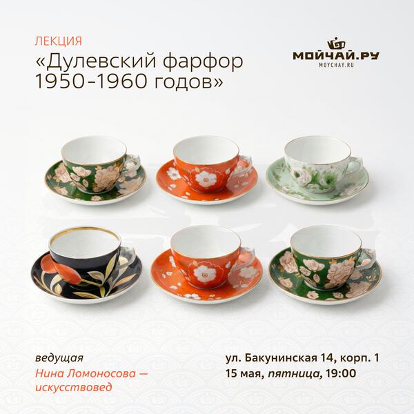 15 мая/Лекция "Дулевский фарфор 1950-1960 годов"/ЧАЙНЫЙ КЛУБ МОЙЧАЙ.РУ НА БАКУНИНСКОЙ, Москва