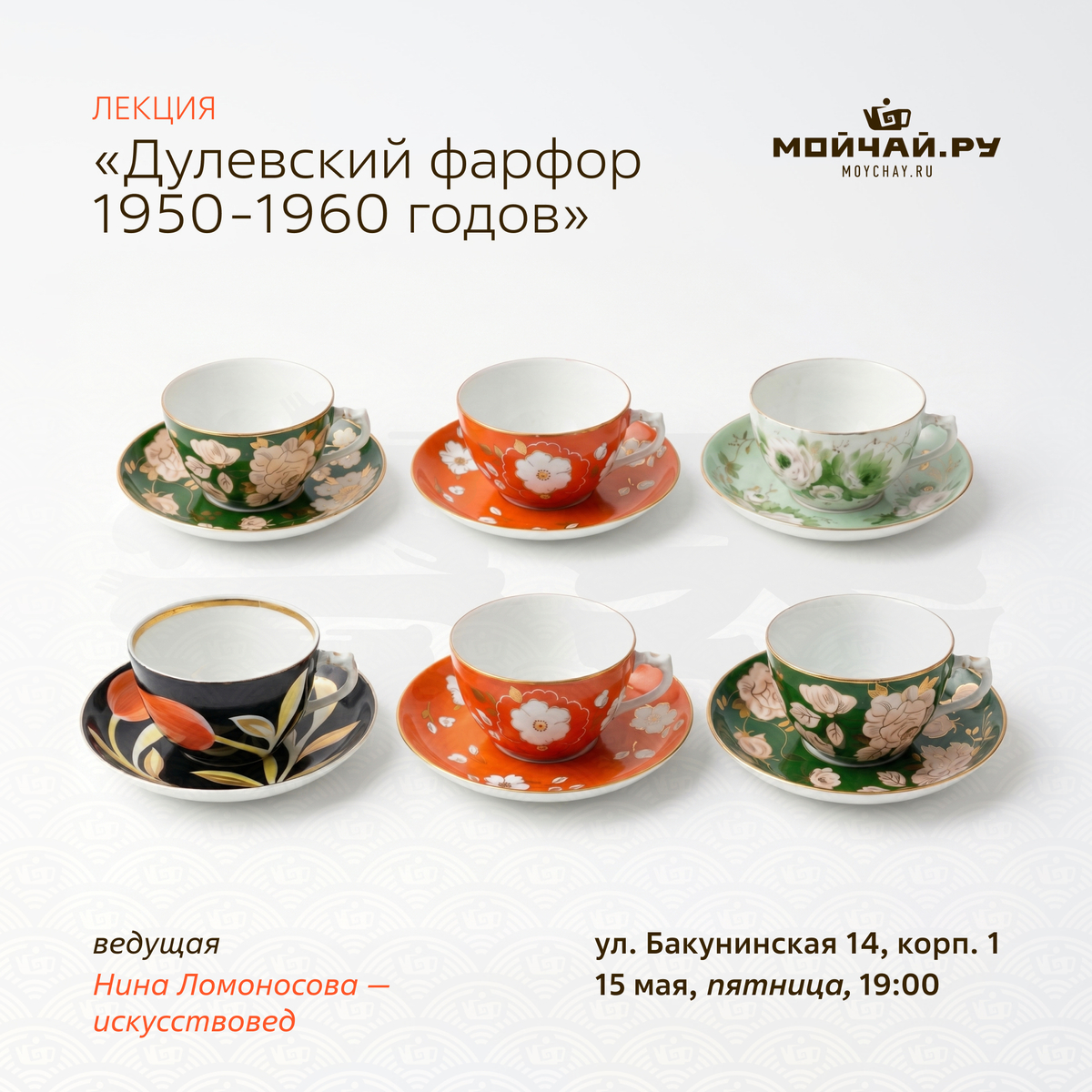 15 мая/Лекция "Дулевский фарфор 1950-1960 годов"/ЧАЙНЫЙ КЛУБ МОЙЧАЙ.РУ НА БАКУНИНСКОЙ, Москва