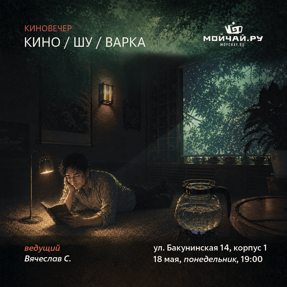 18 мая/Встреча "Кино Шу Варка"/ЧАЙНЫЙ КЛУБ МОЙЧАЙ.РУ НА БАКУНИНСКОЙ, Москва
