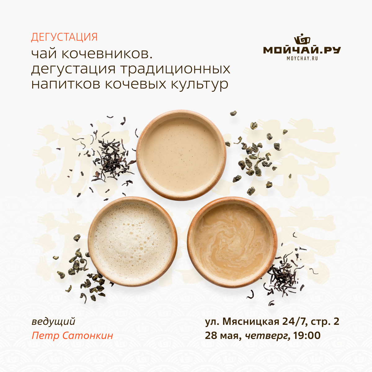 28 мая/"Чай кочевников. Дегустация традиционных напитков кочевых культур"/ЧАЙНЫЙ КЛУБ МОЙЧАЙ.РУ МЯСНИЦКАЯ, Москва