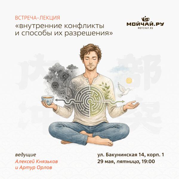 29 мая/Лекция-встреча "Внутренние конфликты и способы их разрешения"/ЧАЙНЫЙ КЛУБ МОЙЧАЙ.РУ НА БАКУНИНСКОЙ, Москва