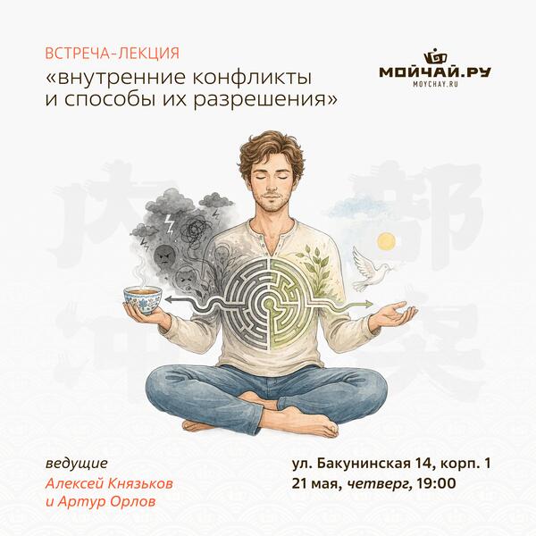 21 мая/Лекция-встреча "Внутренние конфликты и способы их разрешения"/ЧАЙНЫЙ КЛУБ МОЙЧАЙ.РУ НА БАКУНИНСКОЙ, Москва
