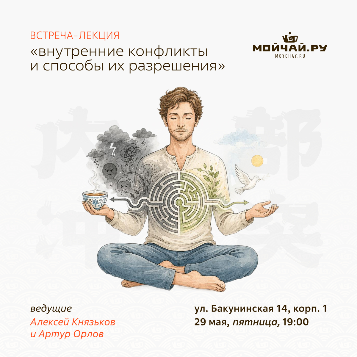 29 мая/Лекция-встреча "Внутренние конфликты и способы их разрешения"/ЧАЙНЫЙ КЛУБ МОЙЧАЙ.РУ НА БАКУНИНСКОЙ, Москва