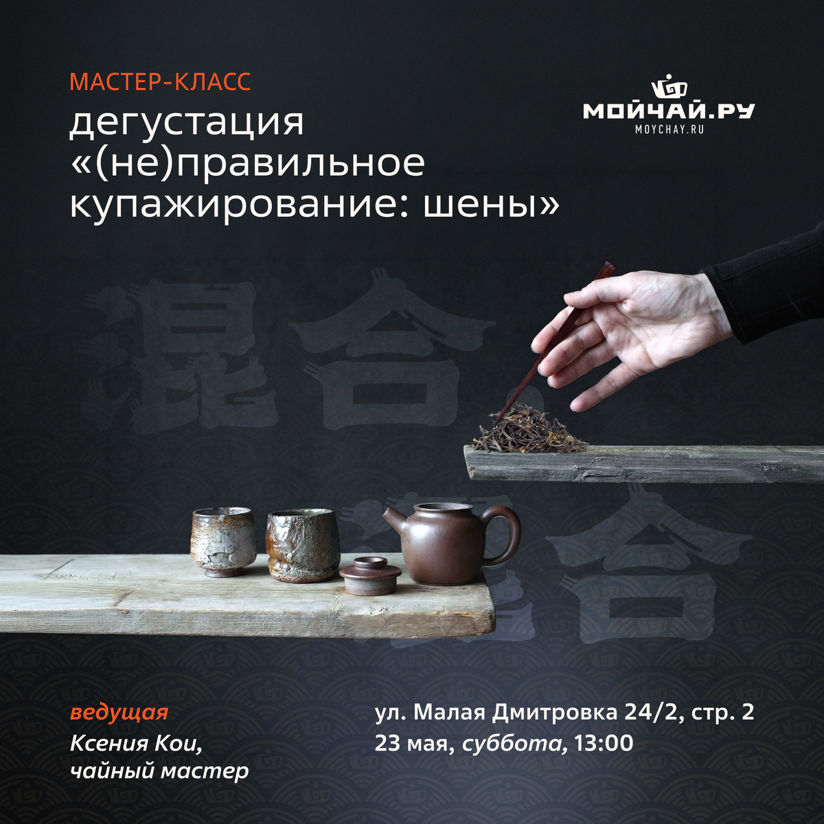 23 мая/Дегустация  "(Не)правильное купажирование: шены"/ЧАЙНЫЙ КЛУБ МОЙЧАЙ.РУ МАЛАЯ ДМИТРОВКА, Москва