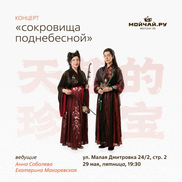 29 мая/Концерт "Сокровища Поднебесной"/ЧАЙНЫЙ КЛУБ МОЙЧАЙ.РУ МАЛАЯ ДМИТРОВКА, Москва