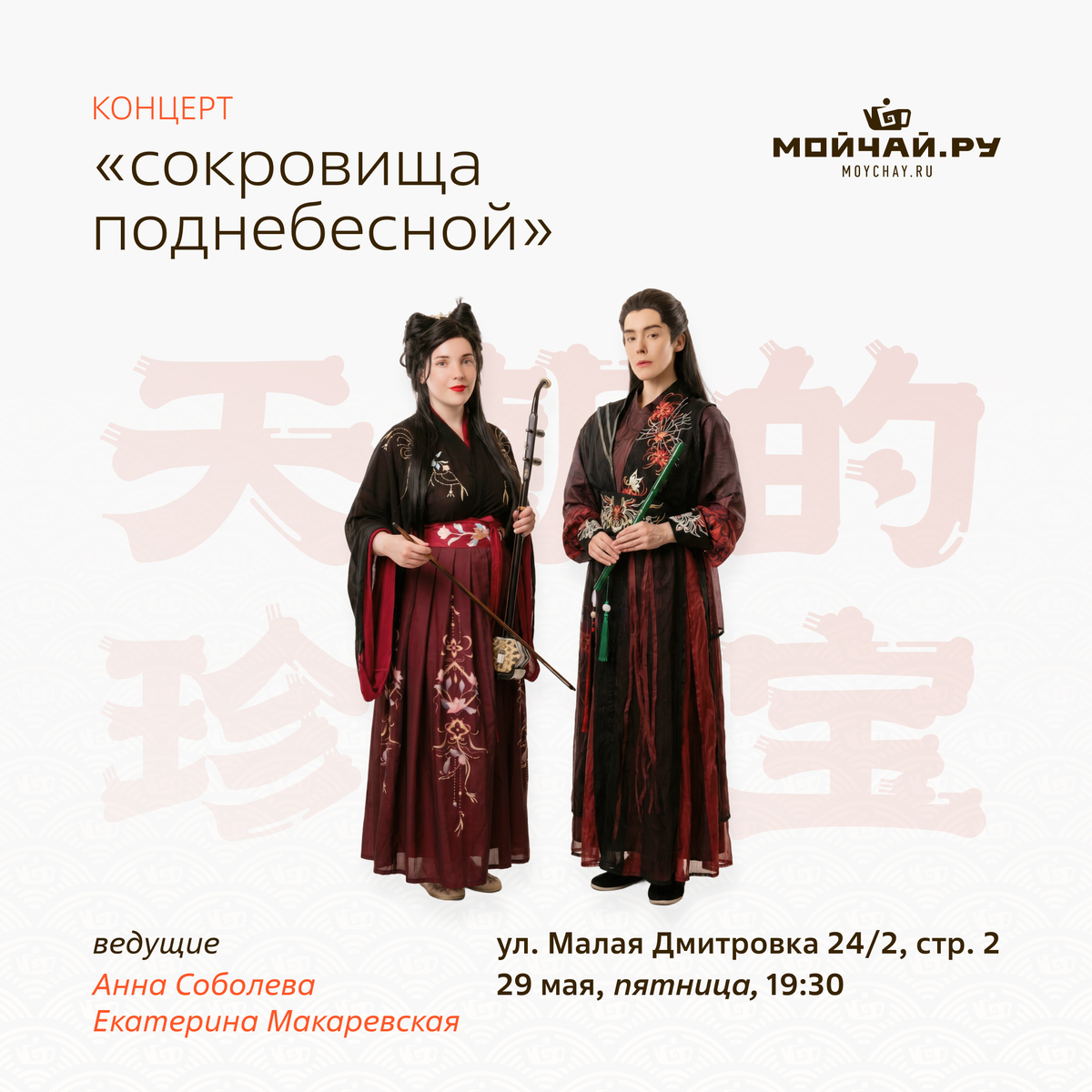 29 мая/Концерт "Сокровища Поднебесной"/ЧАЙНЫЙ КЛУБ МОЙЧАЙ.РУ МАЛАЯ ДМИТРОВКА, Москва