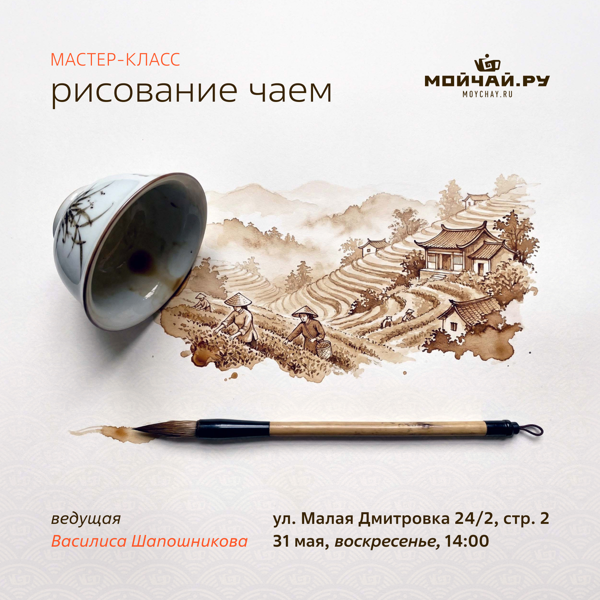 31 мая/Мастер-класс "Рисование чаем"/ЧАЙНЫЙ КЛУБ МОЙЧАЙ.РУ МАЛАЯ ДМИТРОВКА, Москва