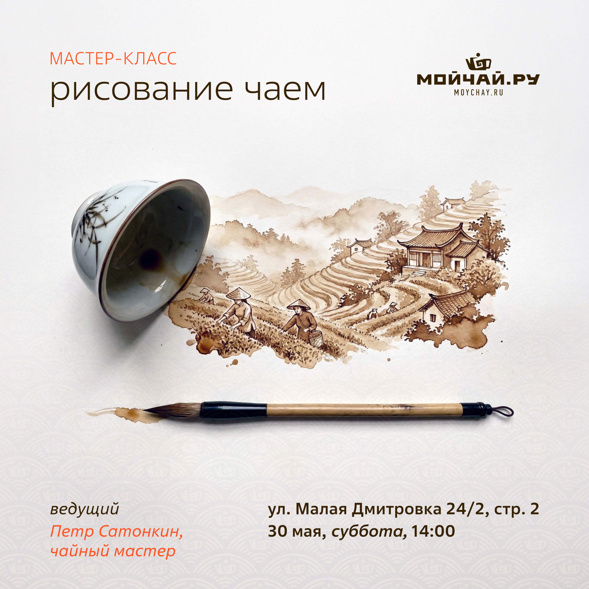 31 мая/Мастер-класс "Рисование чаем"/ЧАЙНЫЙ КЛУБ МОЙЧАЙ.РУ МАЛАЯ ДМИТРОВКА, Москва