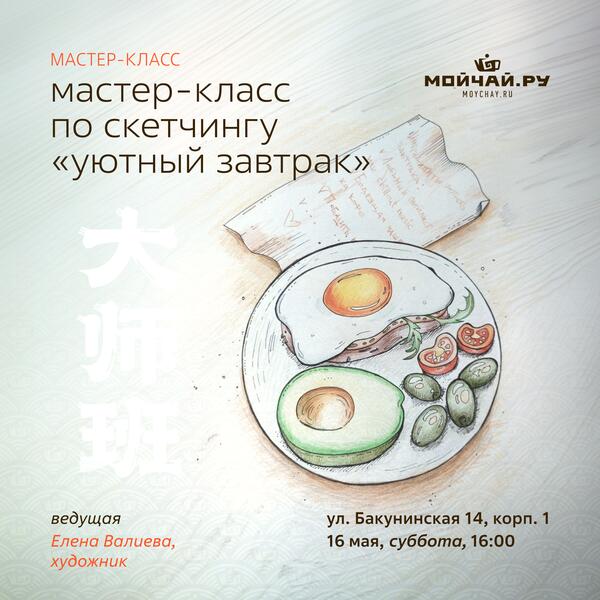 16 мая/Мастер-класс по скетчингу "Уютный завтрак"/ЧАЙНЫЙ КЛУБ МОЙЧАЙ.РУ НА БАКУНИНСКОЙ, Москва