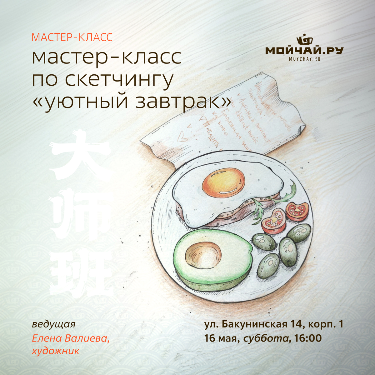 16 мая/Мастер-класс по скетчингу "Уютный завтрак"/ЧАЙНЫЙ КЛУБ МОЙЧАЙ.РУ НА БАКУНИНСКОЙ, Москва