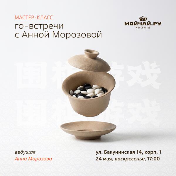 24 мая/Го-встречи с Анной Морозовой/ЧАЙНЫЙ КЛУБ МОЙЧАЙ.РУ НА БАКУНИНСКОЙ, Москва